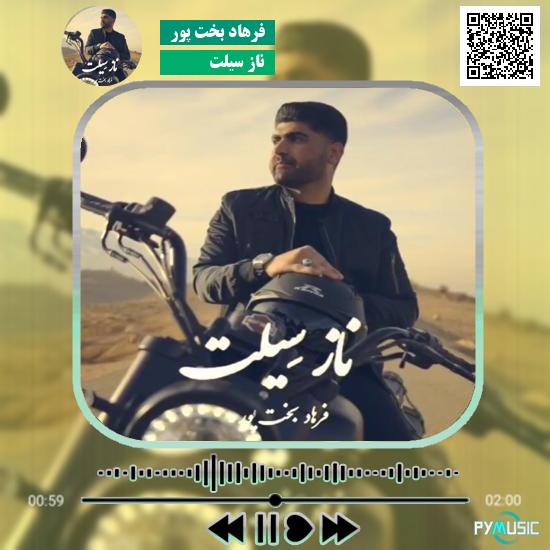 دانلود آهنگ ناز سیلت فرهاد بخت پور
